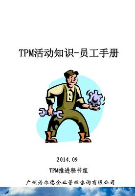 TPM活动知识概述